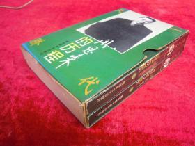 周恩来的历程(上下两本)(一版一印)(带盒子)