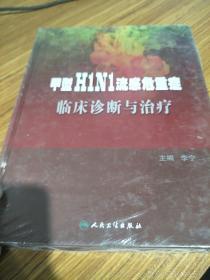 甲型H1N1流感危重症临床诊断与治疗