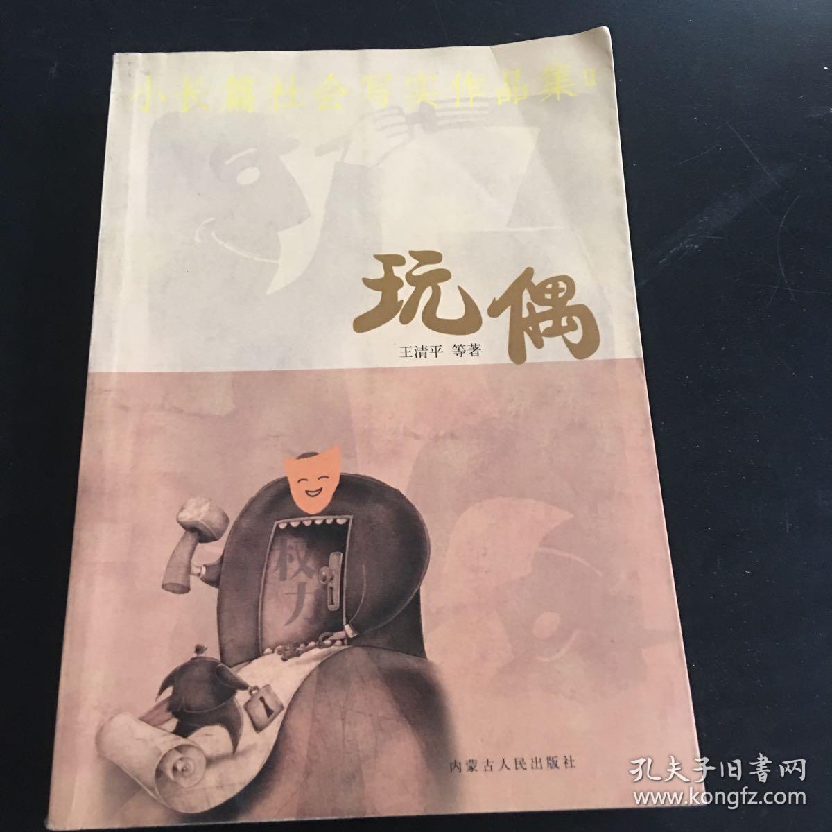 小长篇社会写实作品集：玩偶 王清平