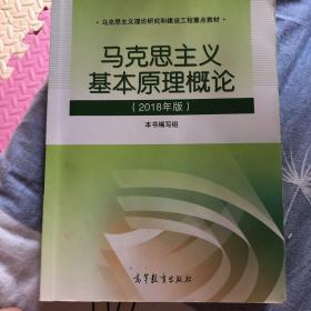 马克思主义基本原理概论(2018年版)