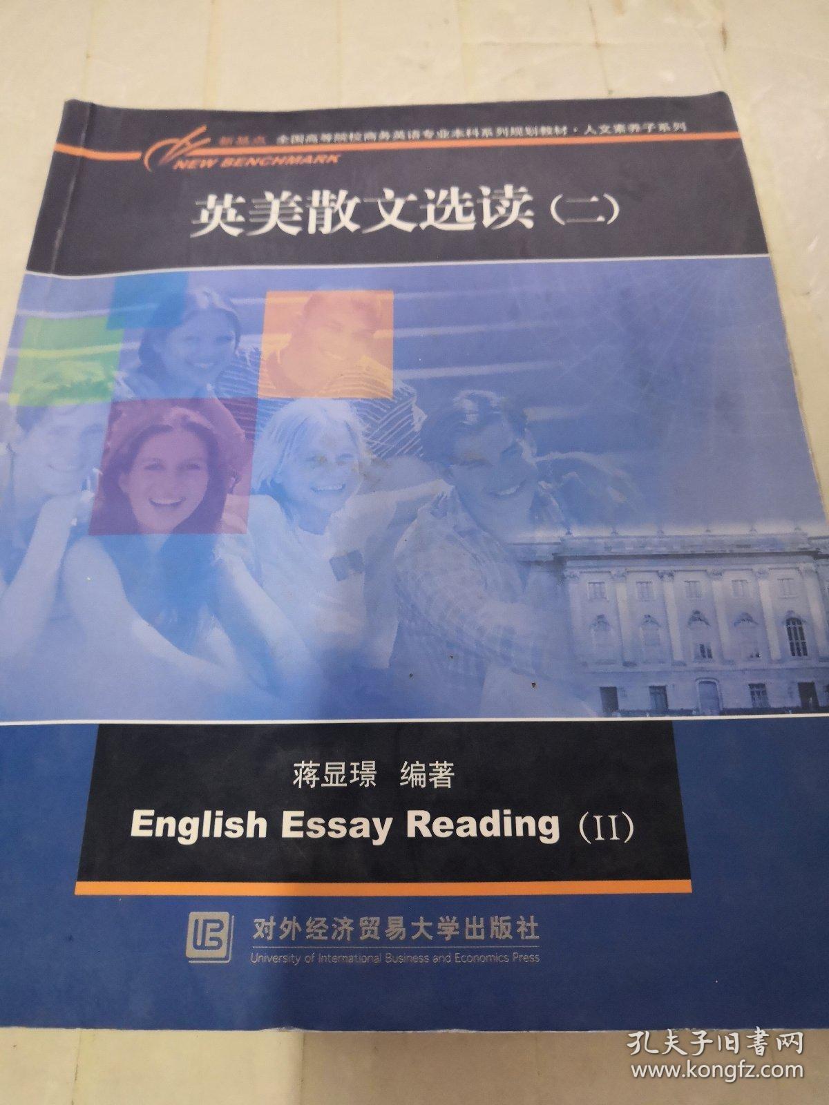 英美散文选读（二）