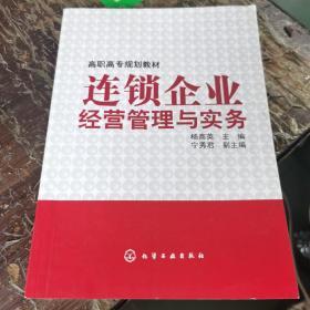 连锁企业经营管理与实务