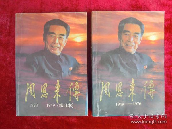 周恩来传（上下两本合售）（1898-1949）（1949-1976）（一版一印）