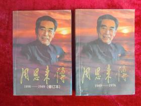 周恩来传（上下两本合售）（1898-1949）（1949-1976）（一版一印）