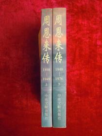周恩来传（上下两本合售）（1898-1949）（1949-1976）（一版一印）