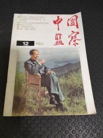 中国监察  1993年 12