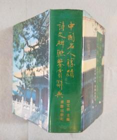 《中国名人胜迹诗文碑聊鉴赏辞典》 精装 1994年一版一印