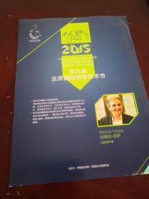 节目单 2015第九届北京国际钢琴艺术节