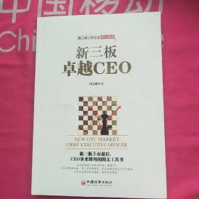 新三板卓越CEO