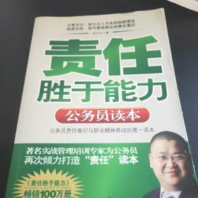 责任胜于能力：公务员读本