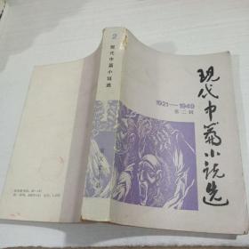 现代中篇小说选：1921-1949 笫二辑