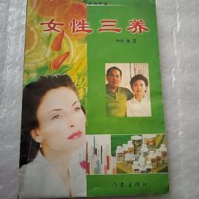 女性三养
