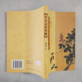 《中古文史丛稿》 2003年一版一印