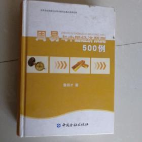 周易与世界经济预测千例（中下）.周易与中国经济预测500例