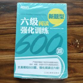 新东方 六级阅读强化训练600题