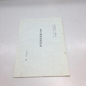 朱子伦理思想研究 （抽印本）民国70   【 9品-95品+++  正版现货 自然旧 多图拍摄 看图下单 收藏佳品】