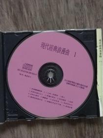 【光盘一张】现代经典浪漫曲1