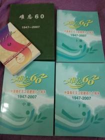 难忘60 中国煤矿文工团建团六十周年 上中下 3册  历史剧照照片画册-1947-2007 正版带盒-带邀请函+送书一本《中国煤矿文工团建团50周年》