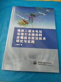 锦屏二级水电站深埋引水隧洞群岩爆综合防治技术研究与实践