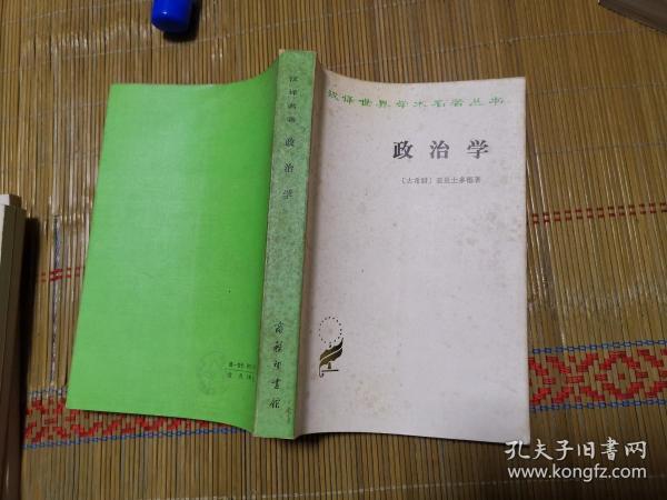 汉译世界学术名著丛书：政治学