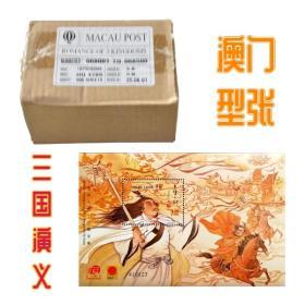 实物拍摄中国澳门邮票2001年文学与人物-三国演义小型张 B020 火烧赤壁原盒500枚一盒
