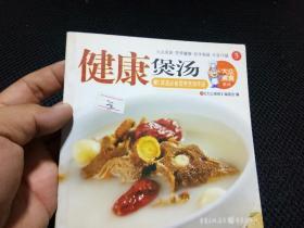 大众美食系列5：健康煲汤