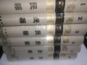 民报（全六册）---中国近代期刊汇刊（塑封）