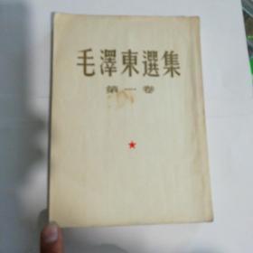 大开本毛泽东选集 （第一卷）1951年东北一版一印