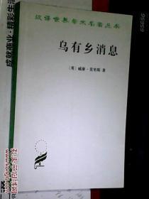 乌有乡消息（汉译世界学术名著丛书）