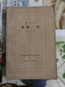 1962年外国古典文学名著丛书（戏剧二种）1版1印