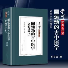 正版 圆运动的古中医学 重校合订本精装 彭子益著 严芳主编 李可传承二十四节气阴阳五行汤头症治本位温病古方山西科学技术出版社