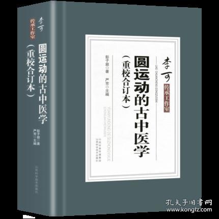 正版 圆运动的古中医学 重校合订本精装 彭子益著 严芳主编 李可传承二十四节气阴阳五行汤头症治本位温病古方山西科学技术出版社