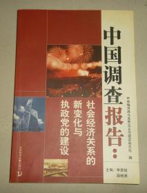 中国调查报告:社会经济关系的新变化与执政党的建设