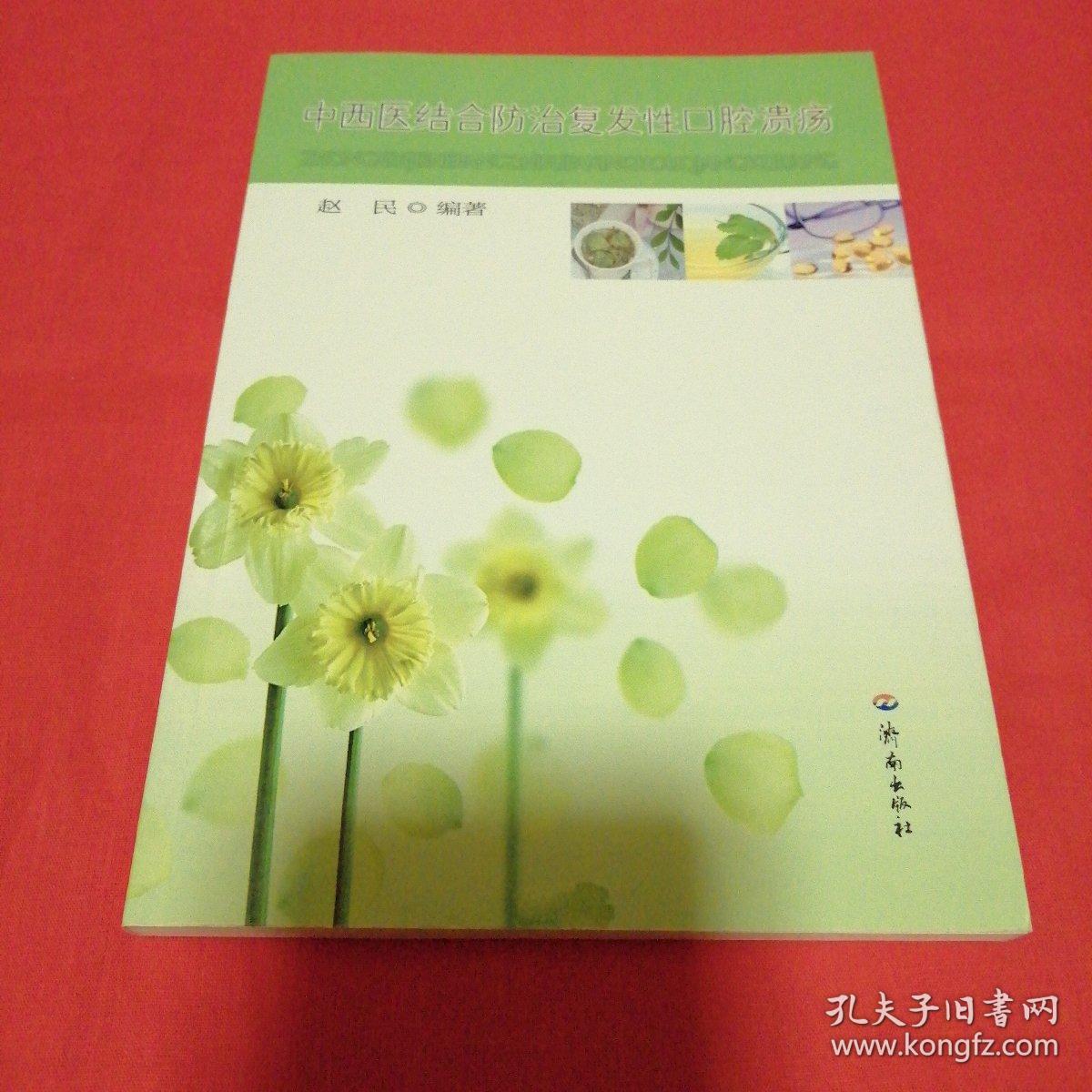 中西医结合防治复发性口腔溃疡