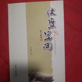 伏案写闲作者钤印版