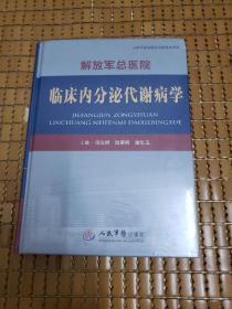 解放军总医院临床内分泌代谢病学