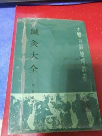 针灸大全