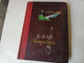 老日记本；新渝州