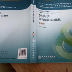 外科学学习指导与习题集（第3版）/“十二五”普通高等教育本科国家级规划教材配套教材