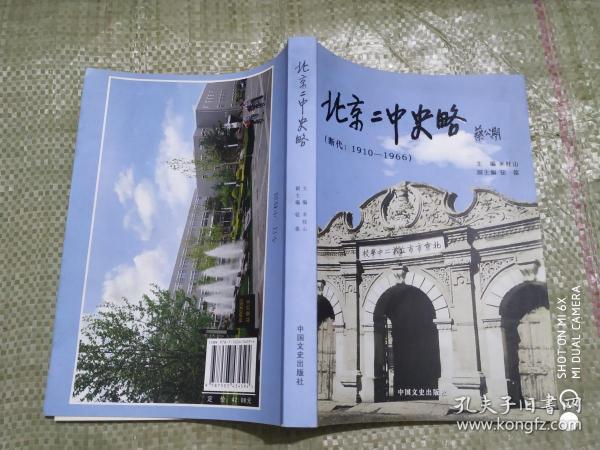 北京二中史略 : 断代 ：1910～1966