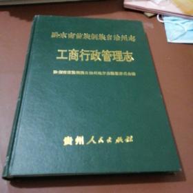 黔东南苗族侗族自治州志工商行政管理志