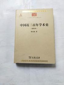 中国近三百年学术史（新校本）