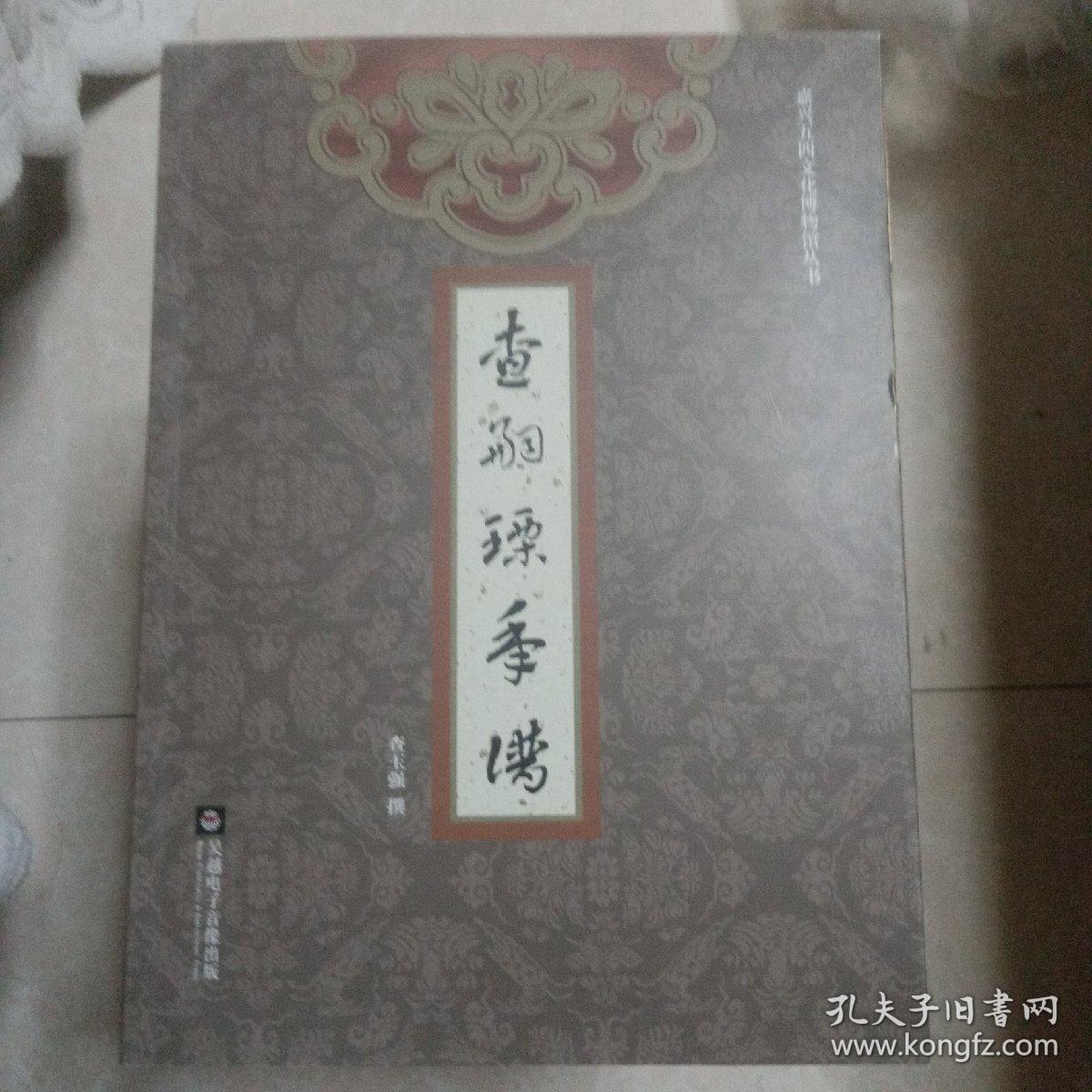 查奕照年谱、查嗣瑮年谱