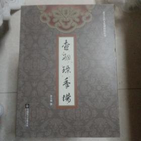 查奕照年谱、查嗣瑮年谱