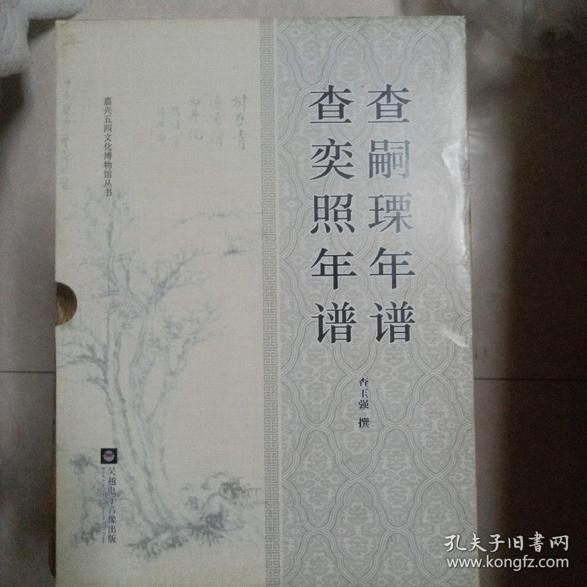 查奕照年谱、查嗣瑮年谱