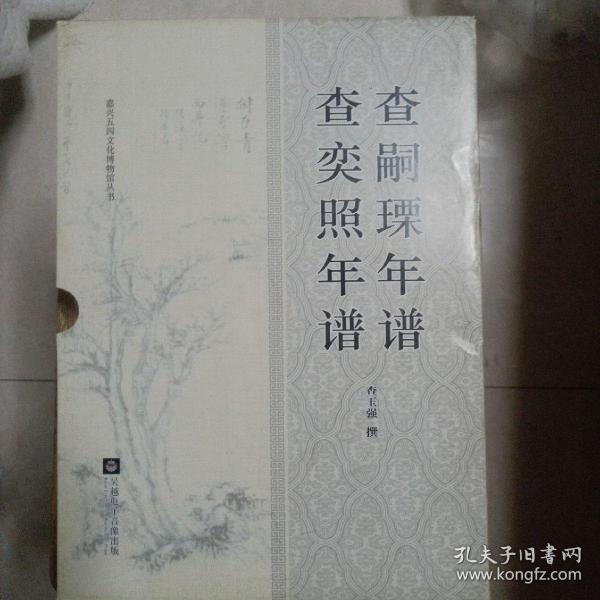 查奕照年谱、查嗣瑮年谱