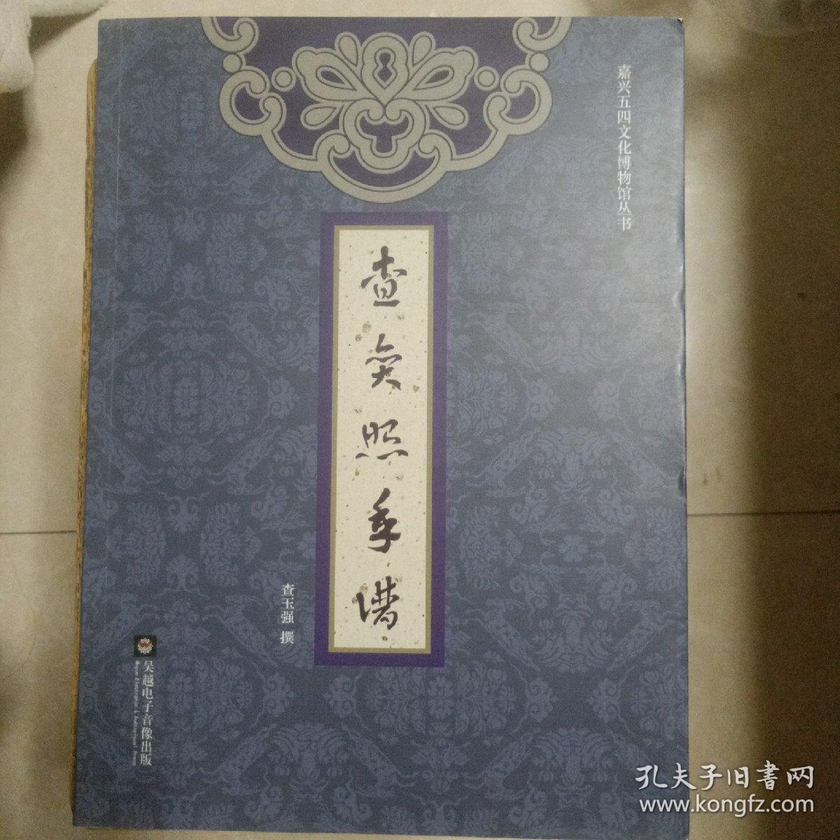 查奕照年谱、查嗣瑮年谱
