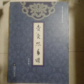 查奕照年谱、查嗣瑮年谱