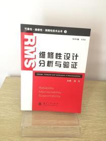 可靠性·维修性·保障性技术丛书（7）：维修性设计分析与验证