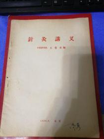 针灸讲义